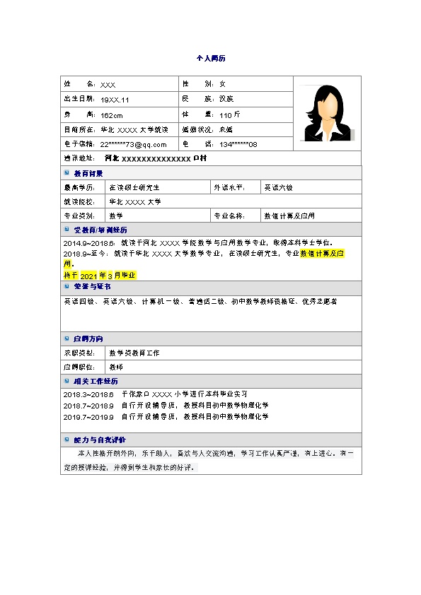 6003_计算机应用相关专业硕士毕业生求职简历模板  - 教育培训简历模板